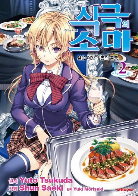 식극의 소마 2