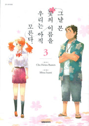 그날 본 꽃의 이름을 우리는 아직 모른다 3