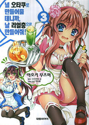 널 오타쿠로 만들어줄 테니까, 날 리얼충으로 만들어줘 3
