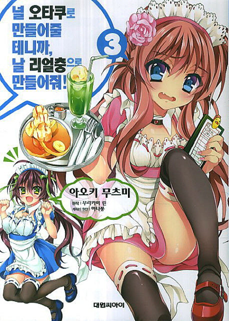 널 오타쿠로 만들어줄 테니까, 날 리얼충으로 만들어줘 3