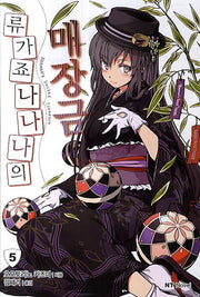 류가죠 나나나의 매장금 5(엔티노벨(NT Novel))