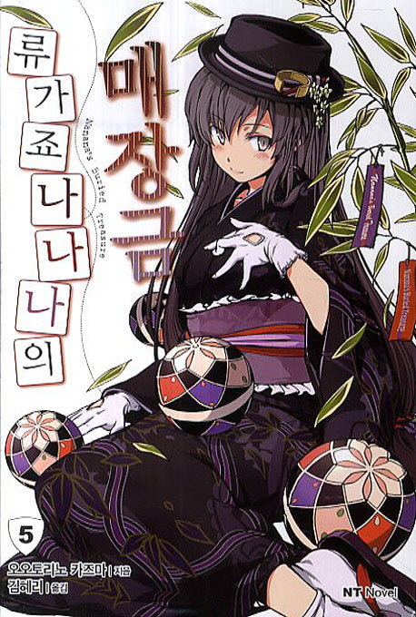 류가죠 나나나의 매장금 5(엔티노벨(NT Novel))