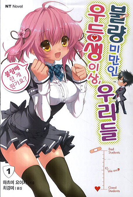 우등생 이상, 불량 미만인 우리들 1(엔티노벨(NT Novel))