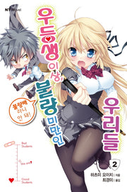 우등생 이상, 불량 미만인 우리들 2(엔티노벨(NT Novel))