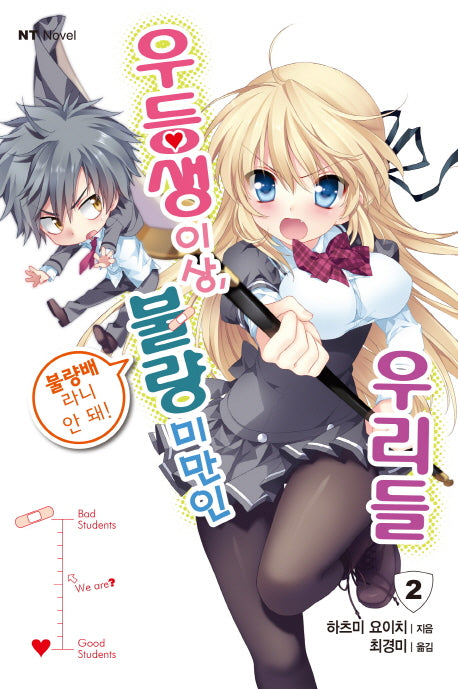 우등생 이상, 불량 미만인 우리들 2(엔티노벨(NT Novel))
