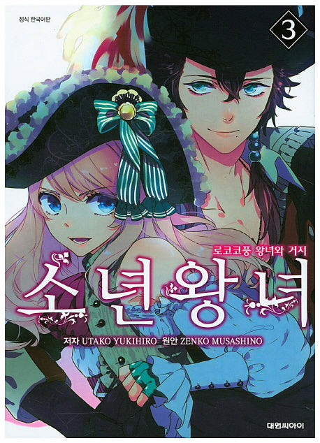소년왕녀 3