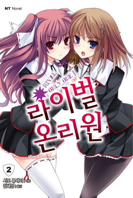 라이벌 온리원 2(엔티노벨(NT Novel))