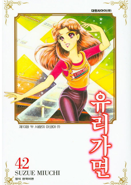 유리가면 42