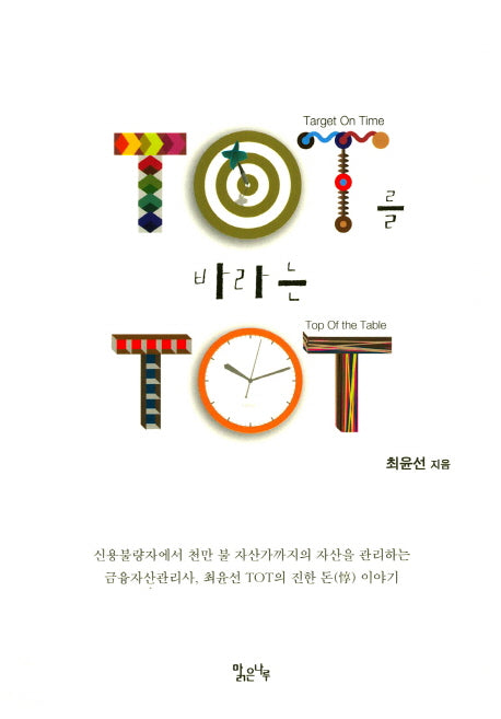 TOT를 바라는 TOT