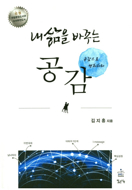 내 삶을 바꾸는 공감