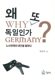 왜 또 독일인가?