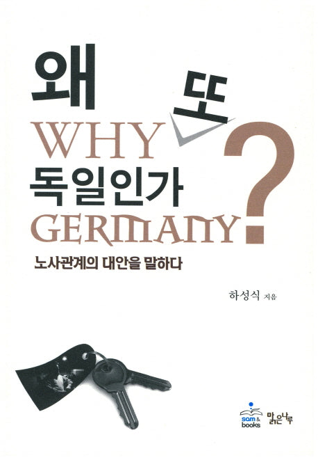 왜 또 독일인가?