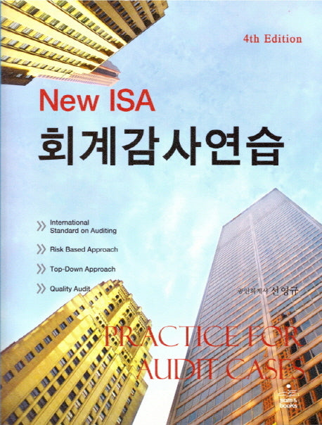 New ISA 회계감사연습(4판)