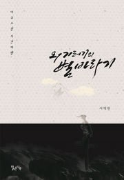 외기러기의 별 바라기(다큐소설 시간여행)