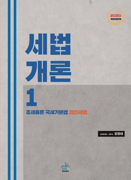 세법개론 세트(2020)(전2권)