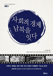 사회적 경제, 남북을 잇다(하나누리 동북아연구원 1)
