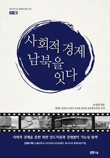 사회적 경제, 남북을 잇다(하나누리 동북아연구원 1)