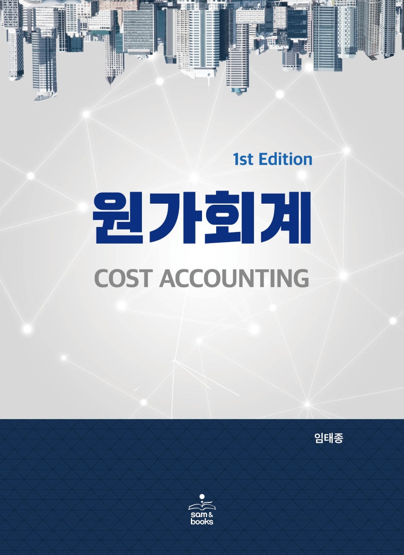 원가회계