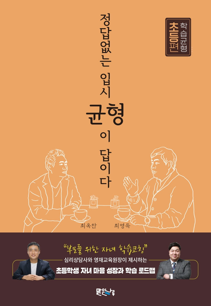 정답 없는 입시, 균형이 답이다: 학습균형 초등편