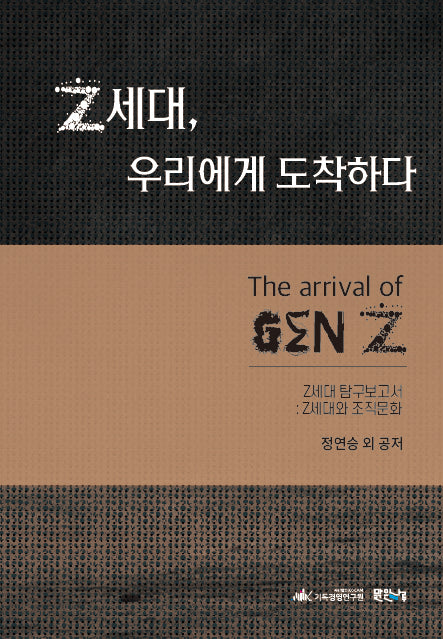 Z세대, 우리에게 도착하다