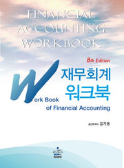재무회계 워크북(개정판 8판)