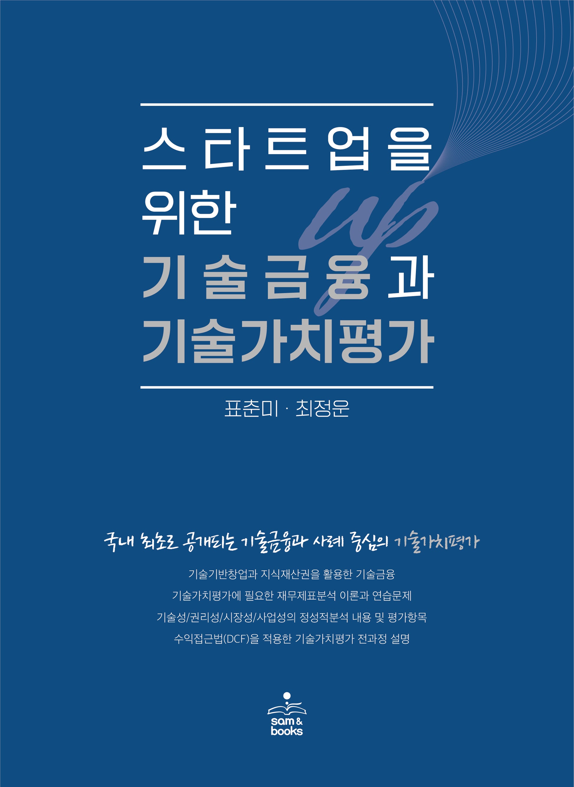 스타트업을 위한 기술금융과 기술가치평가