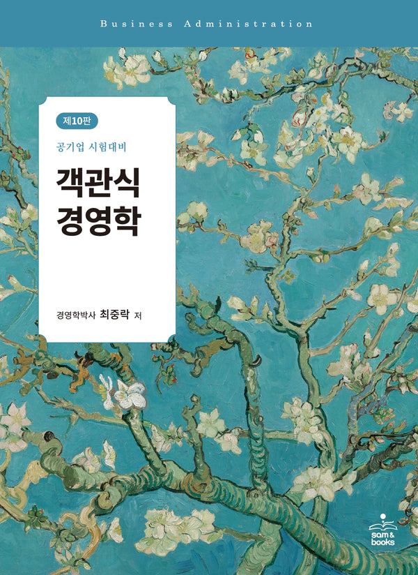 객관식 경영학(개정판 10판)