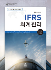 IFRS 회계원리(4판)