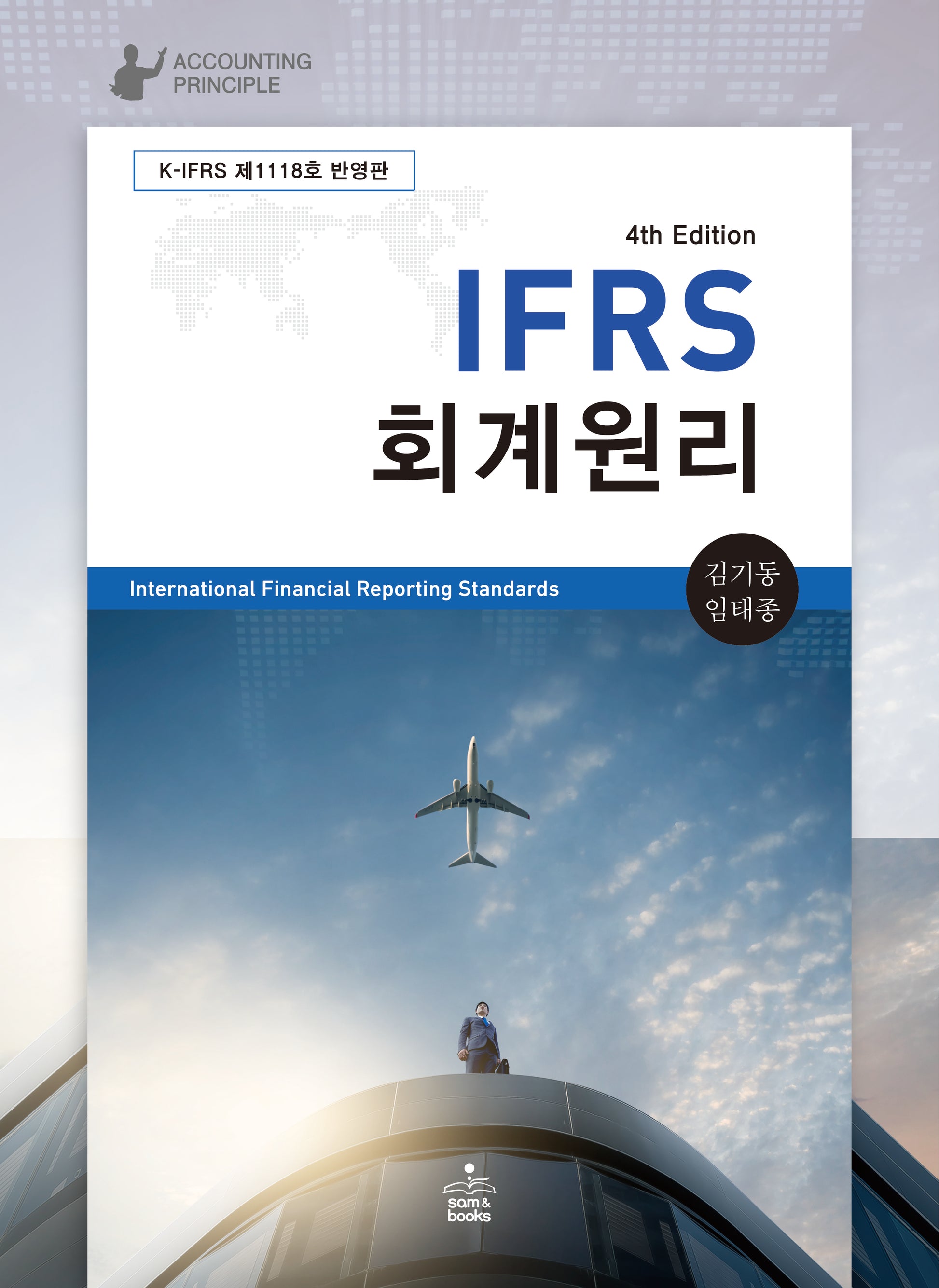 IFRS 회계원리(4판)