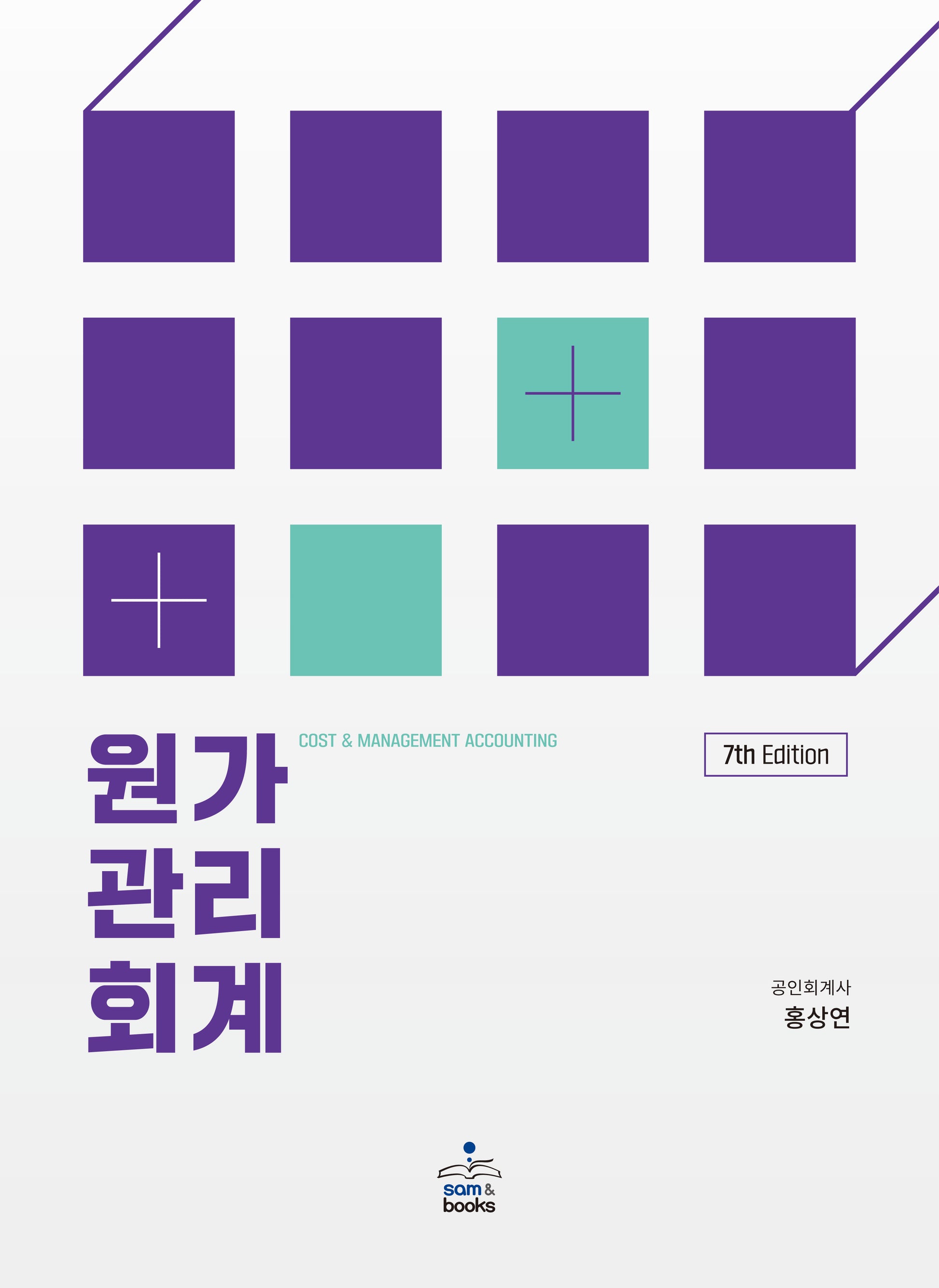 원가관리회계(7판)