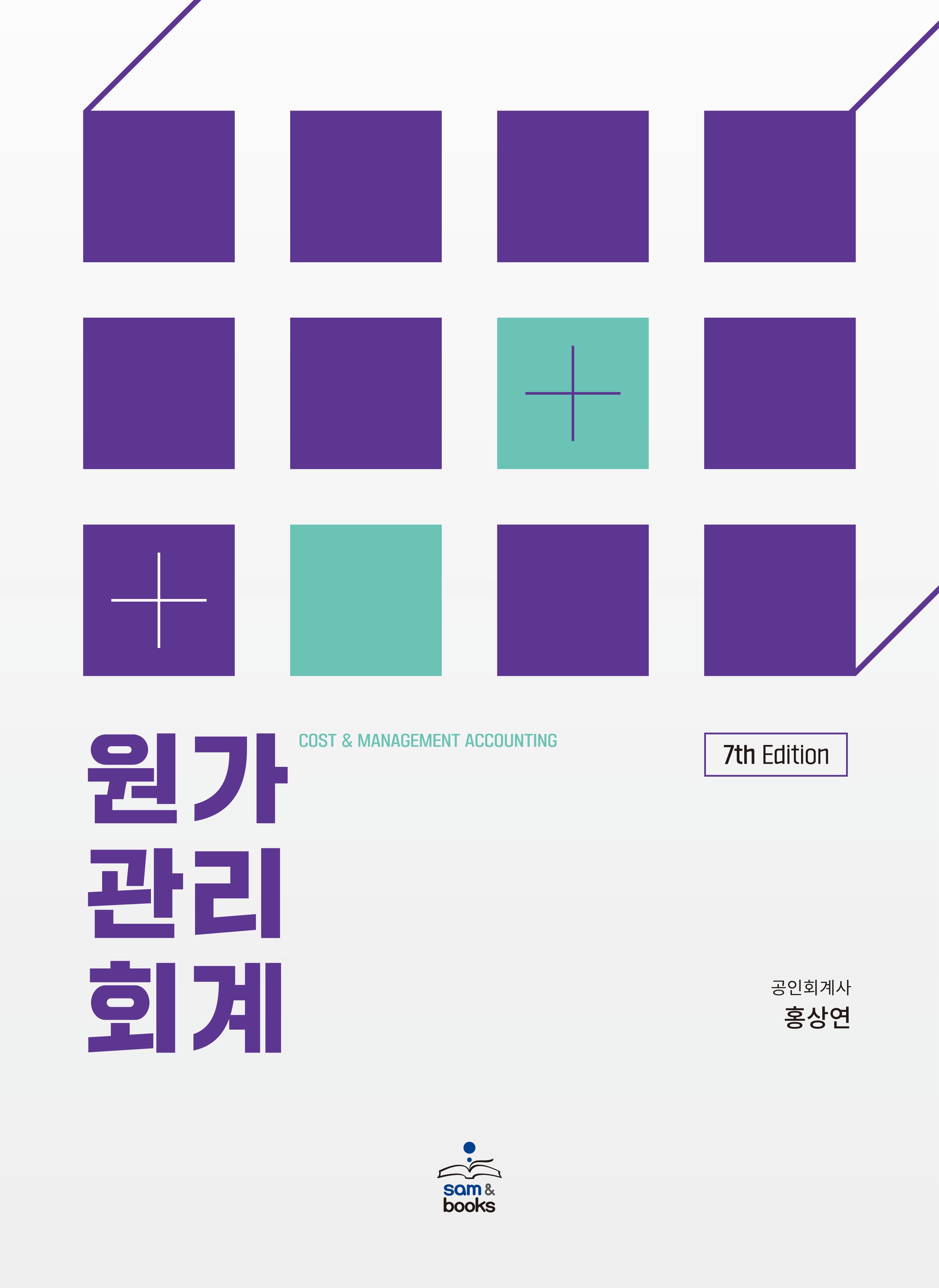 원가관리회계(7판)