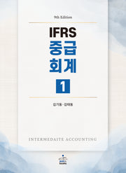 IFRS 중급회계 1(개정판 9판)