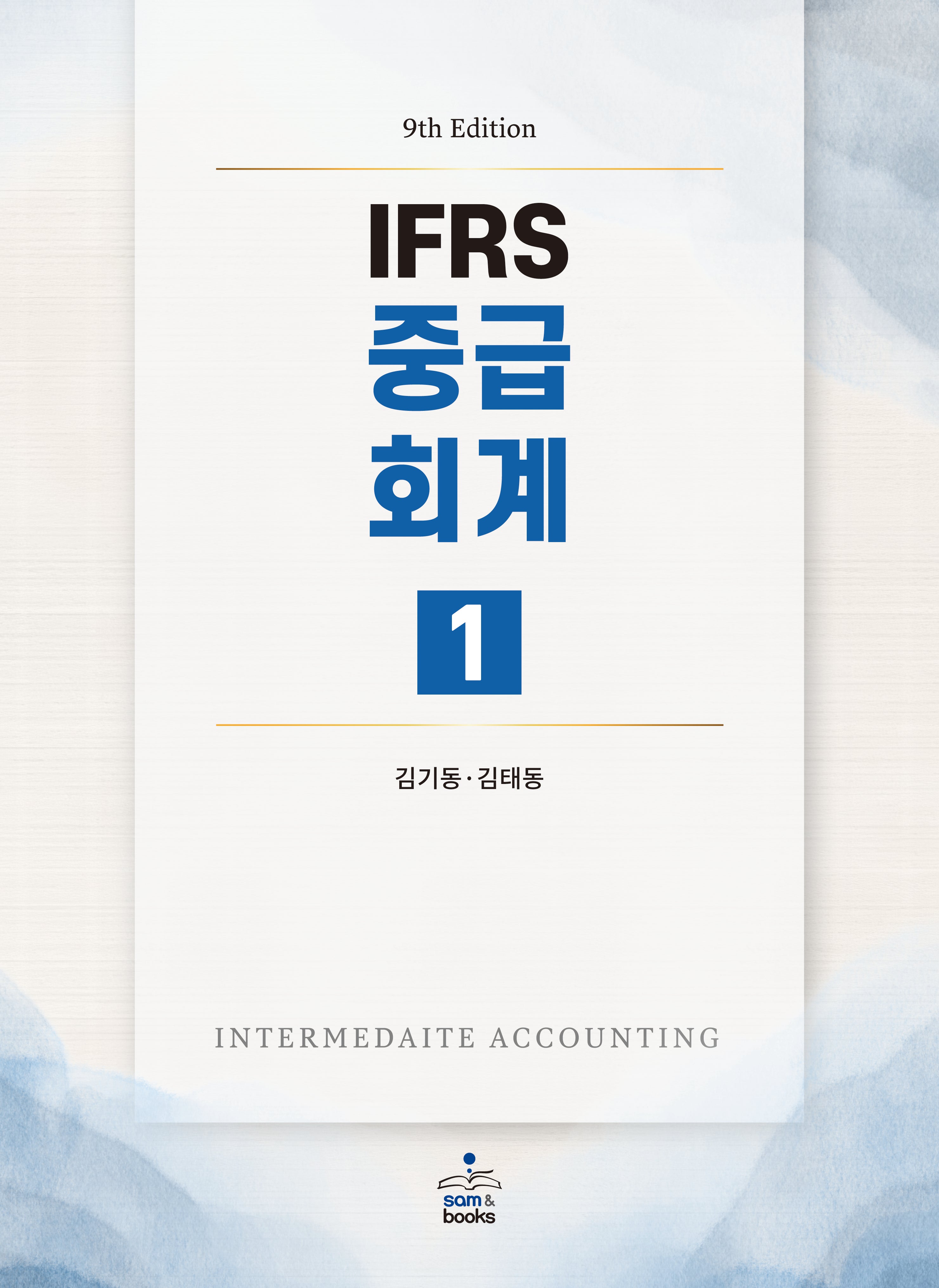IFRS 중급회계 1(개정판 9판)