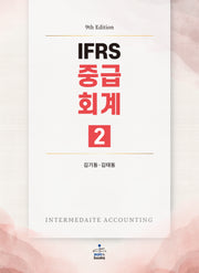 IFRS 중급회계 2(9판)