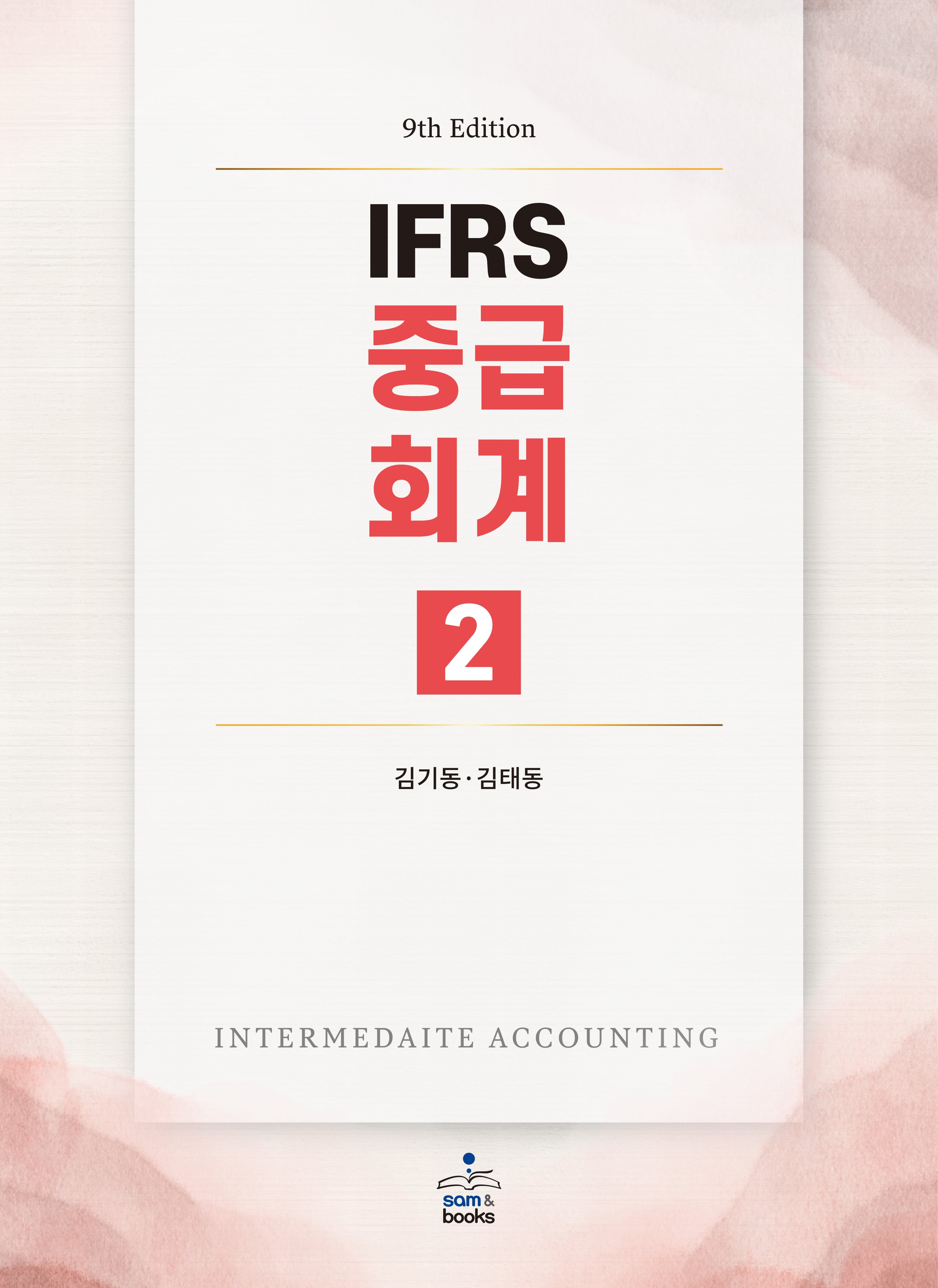 IFRS 중급회계 2(9판)