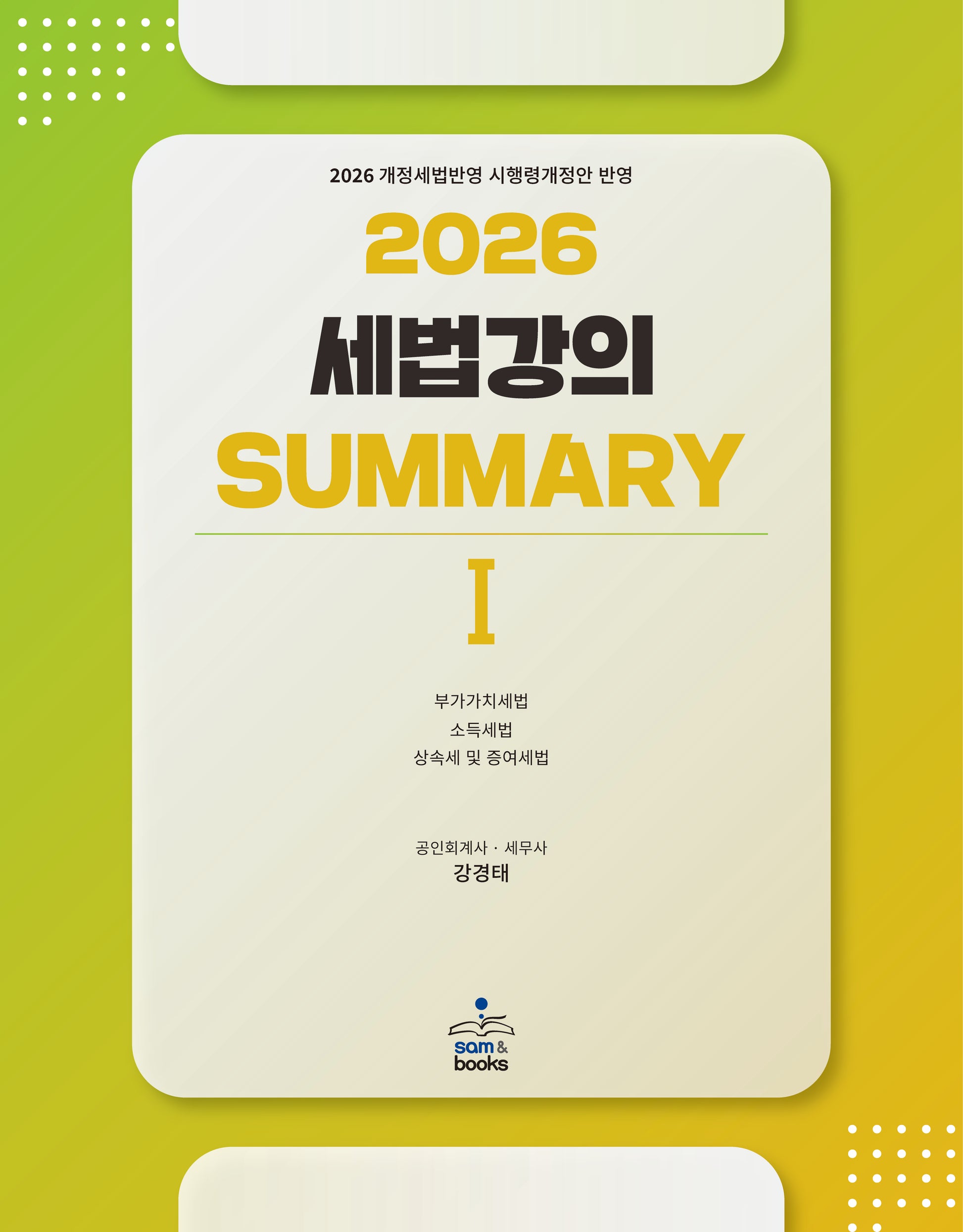 2026 세법강의 summary 1