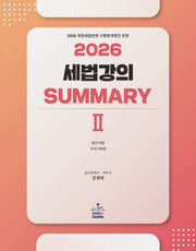 2026 세법강의 summary 2