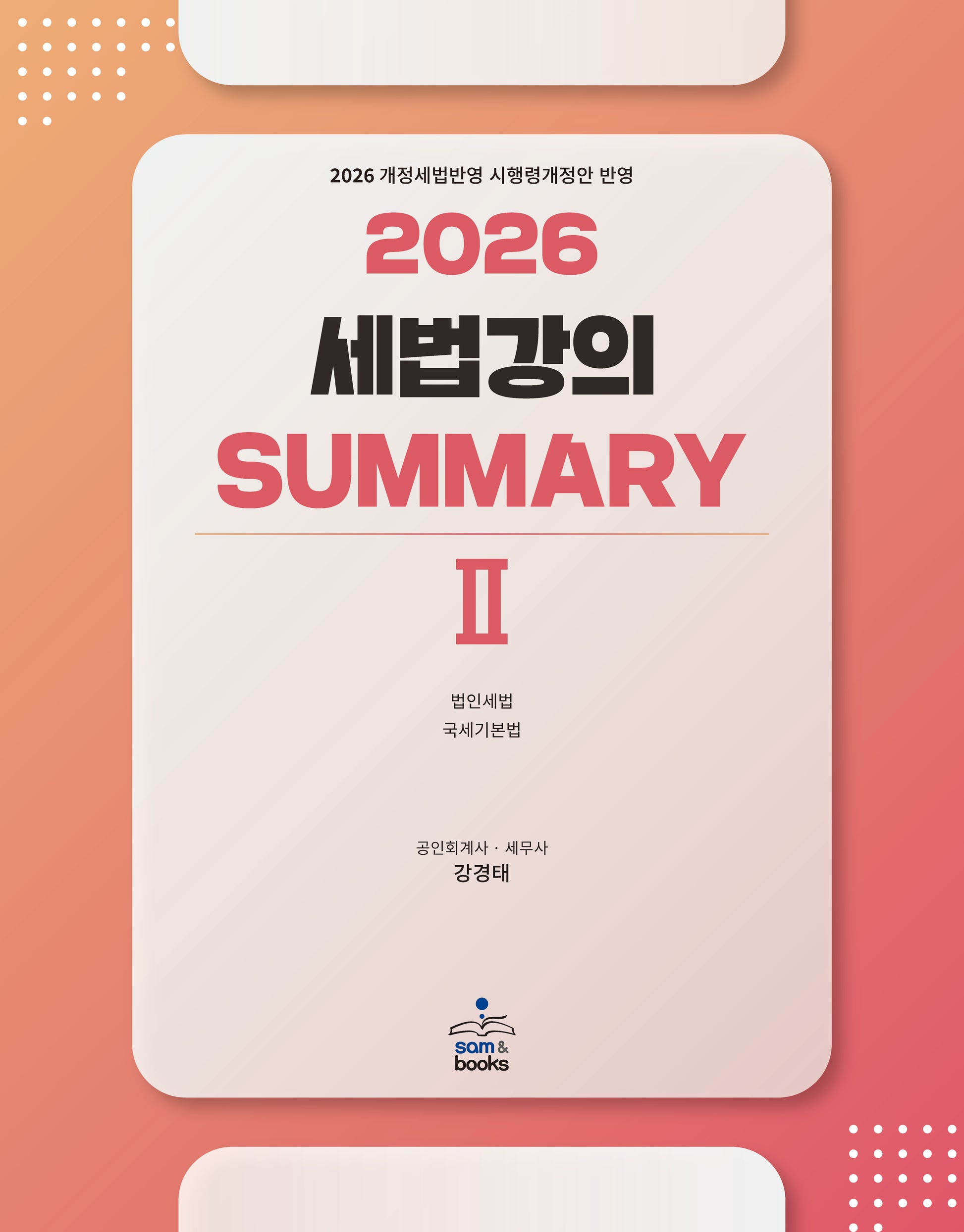 2026 세법강의 summary 2