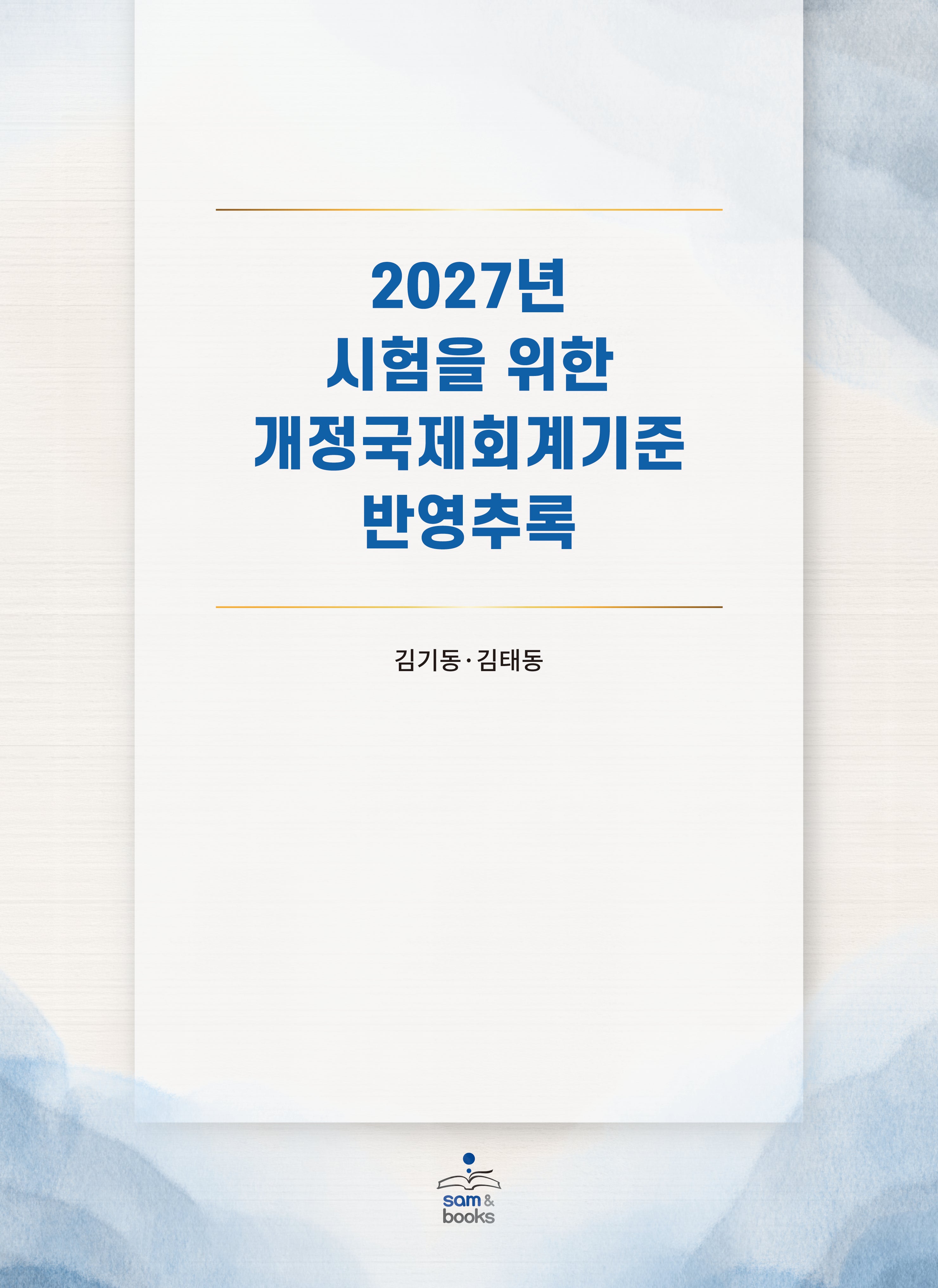 2027년 시험을 위한 개정국제회계기준 반영추록
