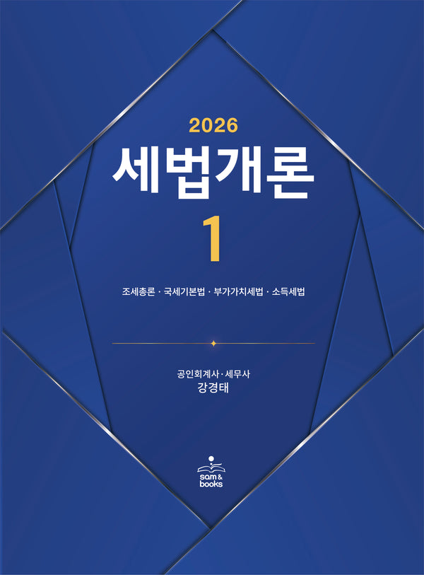 세법개론 1(2026)