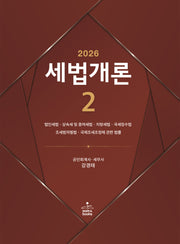 2026 세법개론 2(개정판 24판)