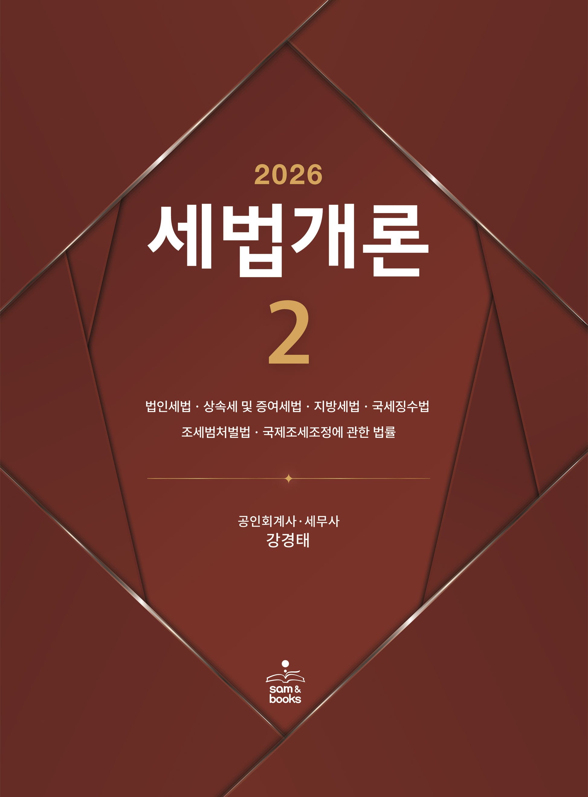 2026 세법개론 2(개정판 24판)