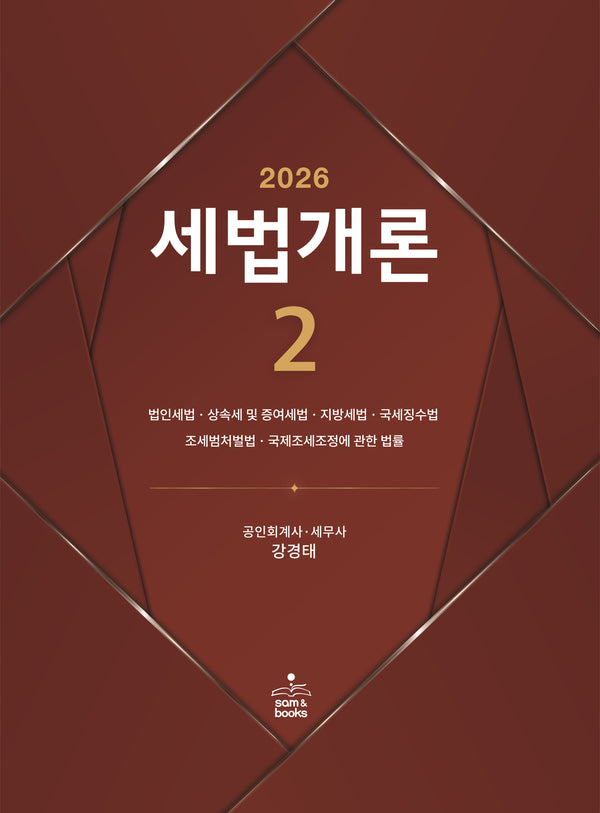 2026 세법개론 2(개정판 24판)