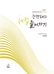 강경태의 세법 들어가기(8판)