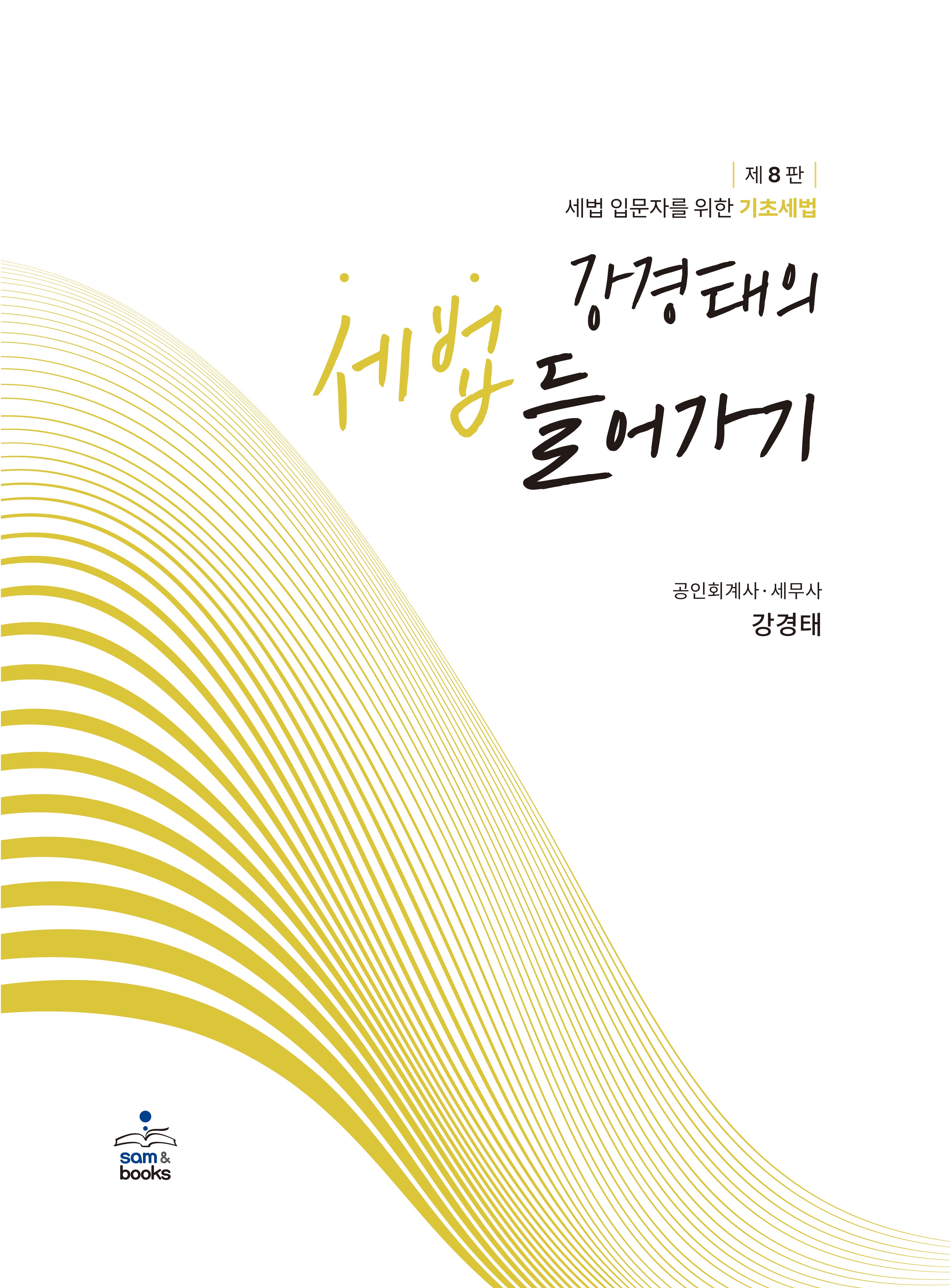 강경태의 세법 들어가기(8판)