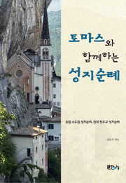 토마스와 함께하는 성지순례