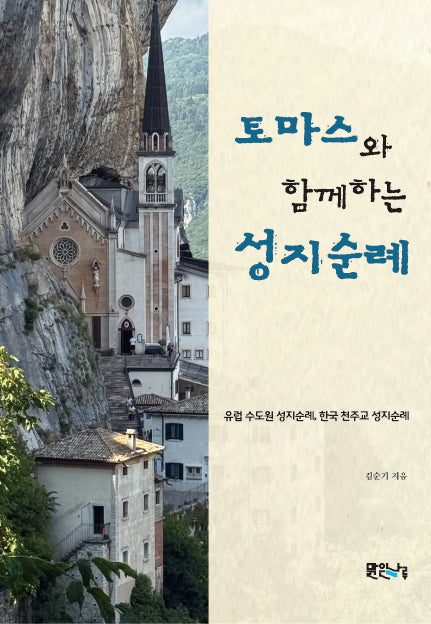 토마스와 함께하는 성지순례