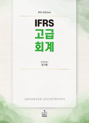 IFRS 고급회계(8판)