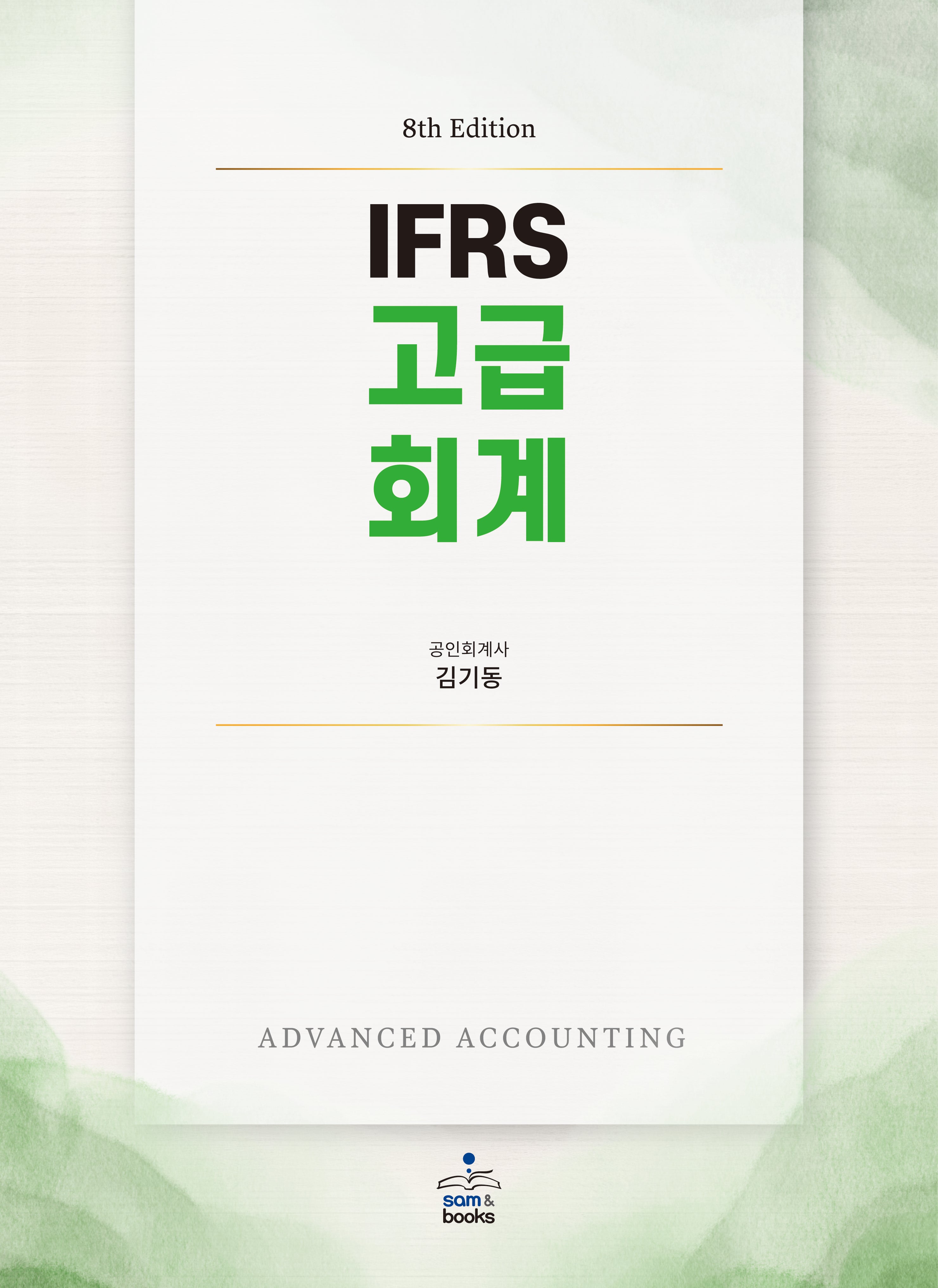 IFRS 고급회계(8판)