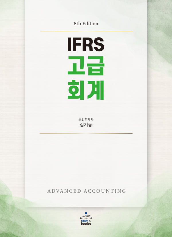 IFRS 고급회계(8판)
